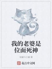我的老婆是尸皇 我的老婆是尸皇