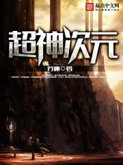 超神次元 苏庸 超神次元 苏庸