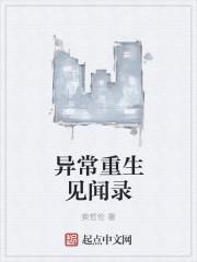 异常见闻录特别篇