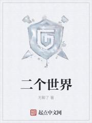 二个世界法国电影 二个世界法国电影