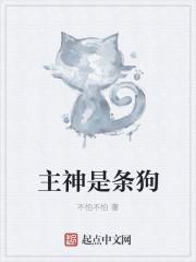 主神是什么 主神是什么