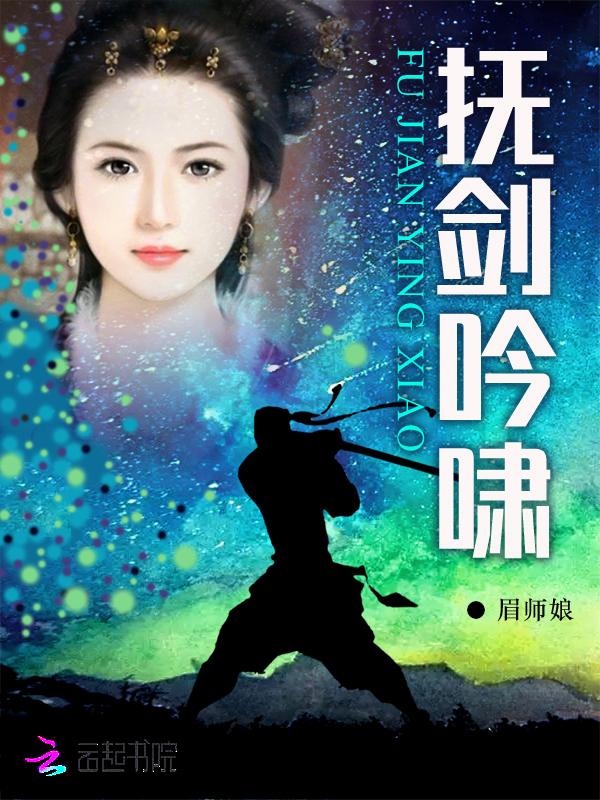 抚剑长号归去也 抚剑长号归去也