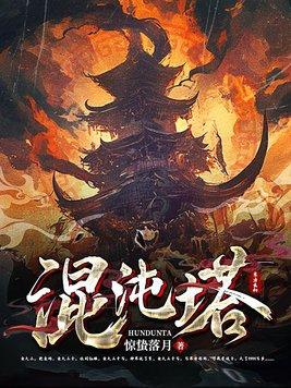 混沌塔主角姓楚的 混沌塔主角姓楚的