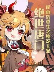 绝世唐门之重生霍雨浩全文免费阅读 绝世唐门之重生霍雨浩全文免费阅读