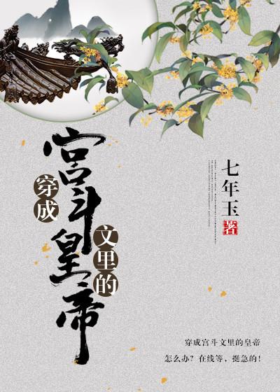 穿成宫斗文作死炮灰笔趣阁 穿成宫斗文作死炮灰笔趣阁