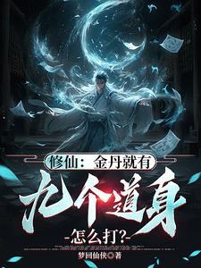 金丹修炼等级划分 金丹修炼等级划分