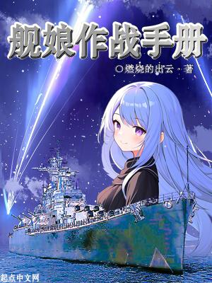 舰娘c手游 舰娘c手游