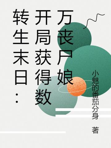 转生成丧尸 转生成丧尸