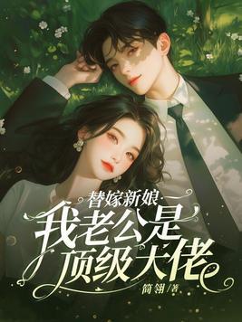 替嫁新娘老公低调点 替嫁新娘老公低调点