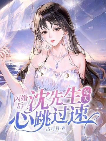 闪婚后老公每天宠上天全文免费阅读 闪婚后老公每天宠上天全文免费阅读