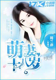 重生萌妻十八岁 重生萌妻十八岁
