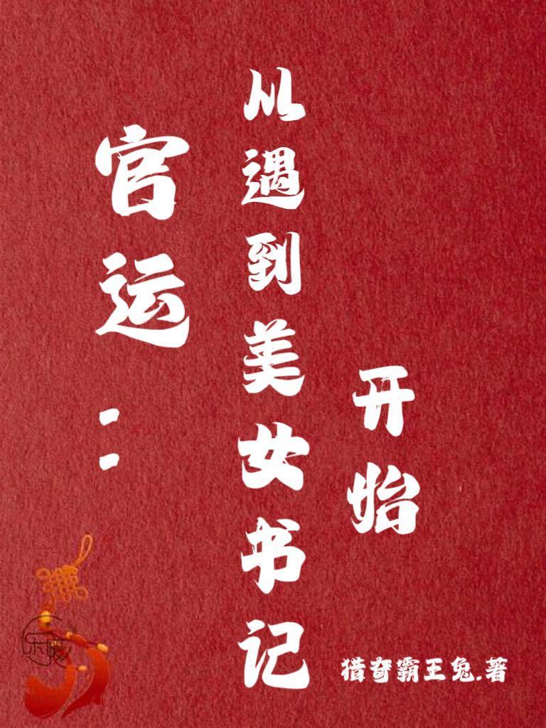 官运从遇到美女书记开始盘点 官运从遇到美女书记开始盘点