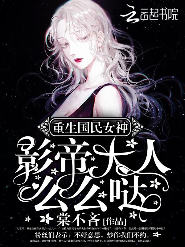 重生国民影帝是女生免费阅读 重生国民影帝是女生免费阅读