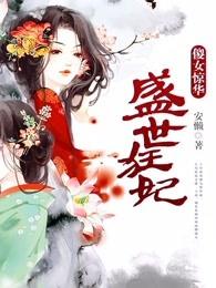 盛世狂妃傻女惊华韩子歌结局是什么 盛世狂妃傻女惊华韩子歌结局是什么