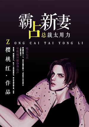 总裁大人霸宠妻全文 总裁大人霸宠妻全文