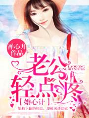 闪婚老公轻点宠在线阅读 闪婚老公轻点宠在线阅读