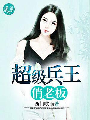 超级兵王俏老板秦扬 超级兵王俏老板秦扬