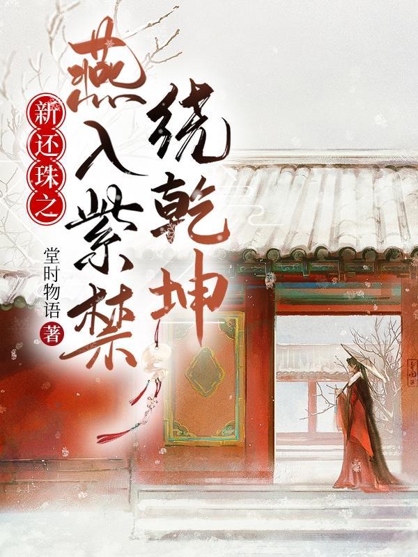 新还珠之燕入紫禁绕乾坤 堂时物语 新还珠之燕入紫禁绕乾坤 堂时物语