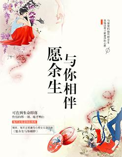 愿余生与你相逢经典语录 愿余生与你相逢经典语录