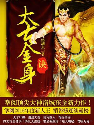 太古金身诀全文免费阅读 太古金身诀全文免费阅读