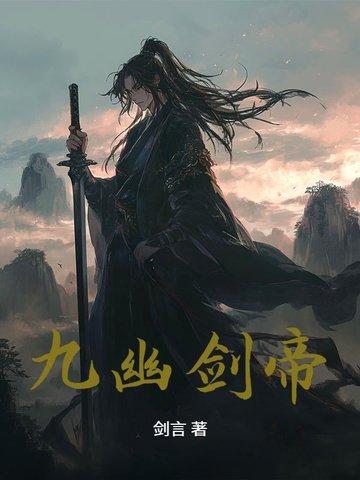 九幽天帝个人 九幽天帝个人