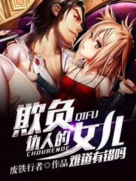 欺负仇人的女儿难道有错吗笔趣阁