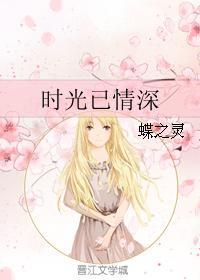 时光已情深完结 时光已情深完结