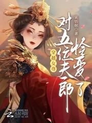 穿越女尊家穷有夫郎五个