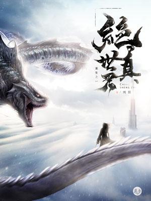 重生之绝世仙尊全文免费