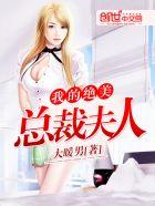 我的绝美总裁夫人文免费阅读丁香 我的绝美总裁夫人文免费阅读丁香