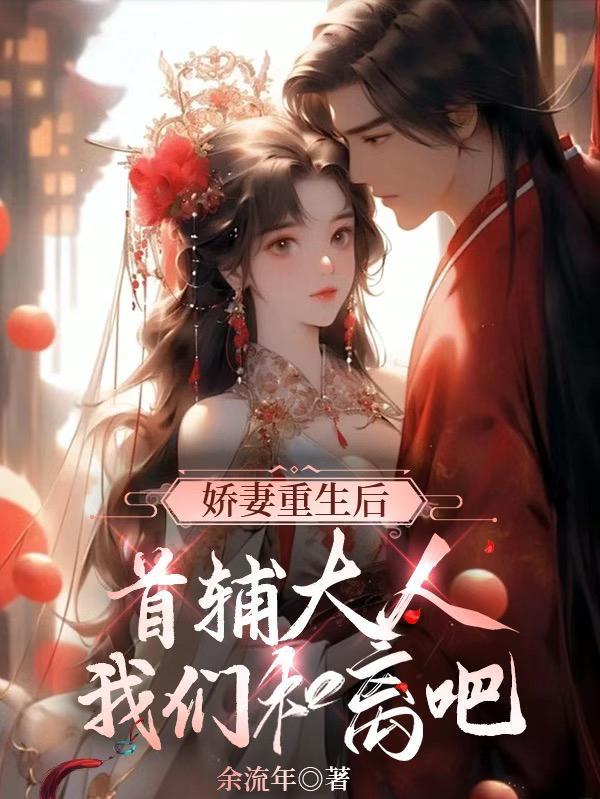 娇妻重生付总我宠你 娇妻重生付总我宠你
