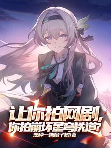 我是真的不想火奈何崩坏还追我 我是真的不想火奈何崩坏还追我