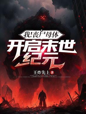 母体丧尸 母体丧尸