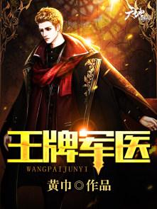 王牌军医穿越成陪葬王妃 王牌军医穿越成陪葬王妃