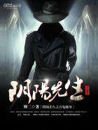阴阳先生之百鬼缠身 辉二 阴阳先生之百鬼缠身 辉二
