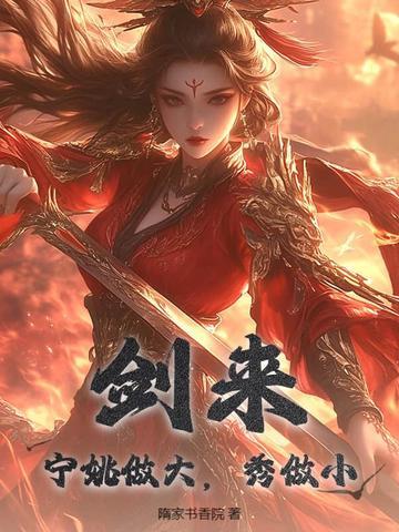 剑来中宁姚的结局 剑来中宁姚的结局