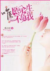 唯愿余生不相负 唯愿余生不相负