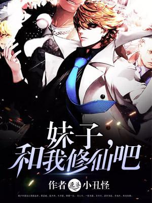 我和妹子一起修仙 我和妹子一起修仙