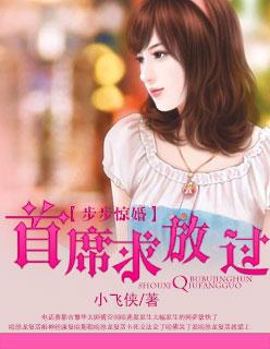 步步惊婚首席爱你入骨全文免费阅读 步步惊婚首席爱你入骨全文免费阅读
