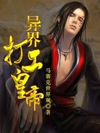异世界打工人 异世界打工人