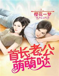 首长老公萌萌哒全文免费阅读军婚文 首长老公萌萌哒全文免费阅读军婚文