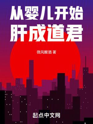 从婴儿开始的神级选择 从婴儿开始的神级选择