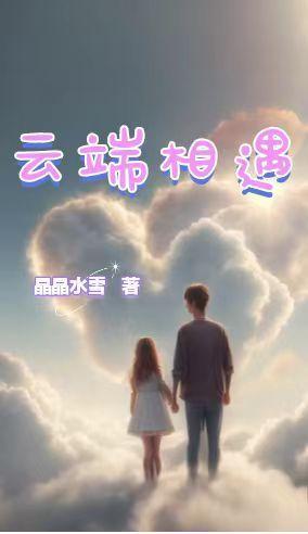 在云端相聚