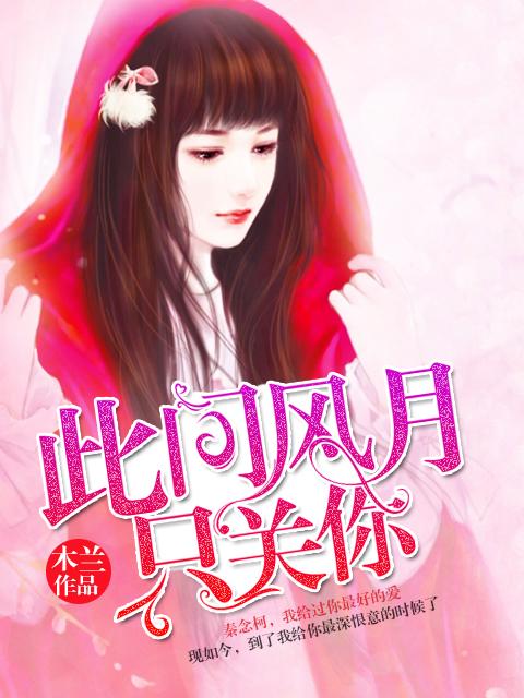 此间风月只关你短剧 此间风月只关你短剧