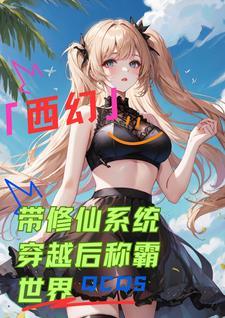 穿越带系统的修仙 穿越带系统的修仙