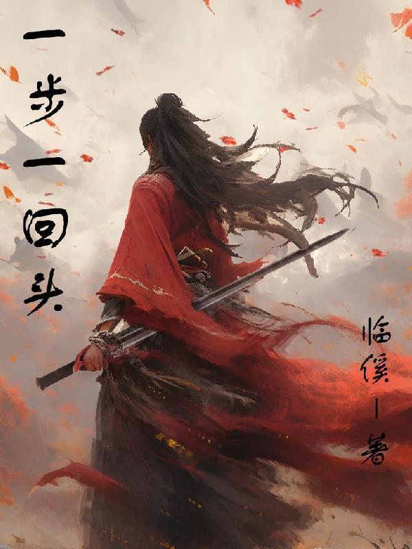 一步一回首是哪首诗里的 一步一回首是哪首诗里的