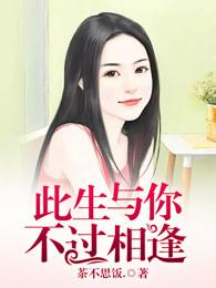 此生与你不过相逢剑三 此生与你不过相逢剑三