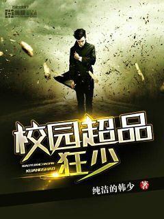 超级校园狂少全集 超级校园狂少全集