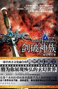 剑破神族第二部 剑破神族第二部