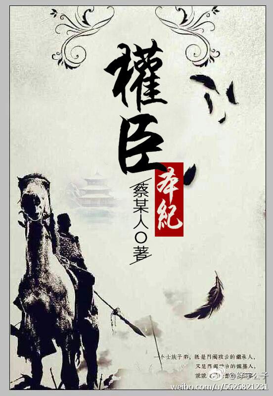 权臣本纪讲的是什么 权臣本纪讲的是什么